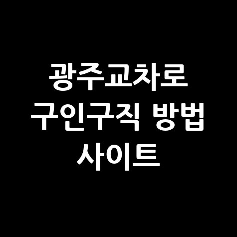 광주교차로 구인구직 방법 사이트 활용하기