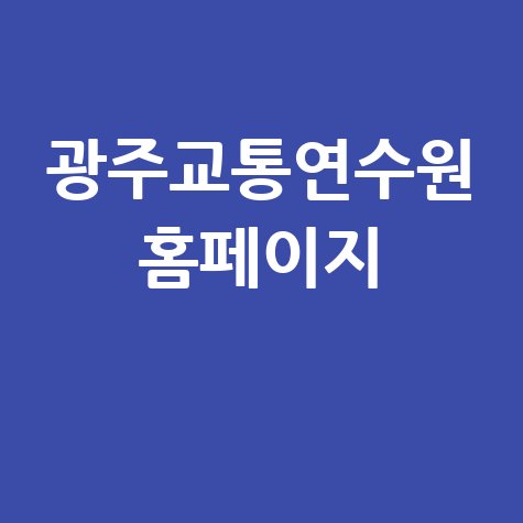 광주교통연수원, 안전한 운전 교육의 시작