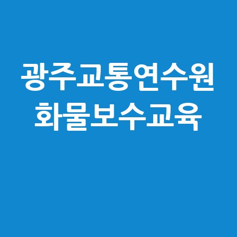 광주교통연수원 화물보수교육 안내