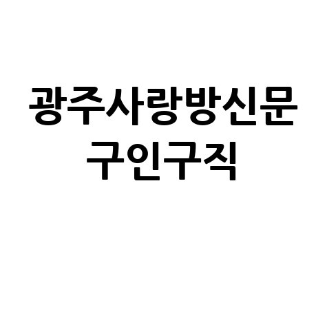 광주사랑방신문 구인구직 정보 찾기