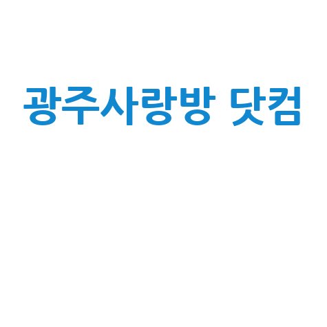 광주사랑방 닷컴, 지역 정보의 모든 것!