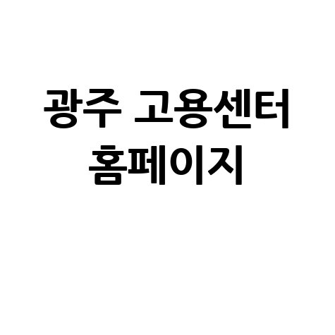 광주 고용센터: 구직자와 기업의 연결