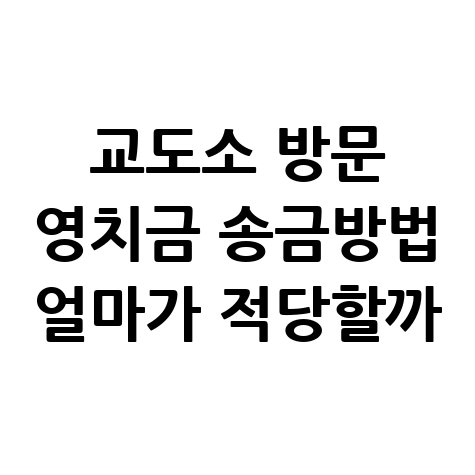 교도소 방문 영치금 송금방법과 적정 금액