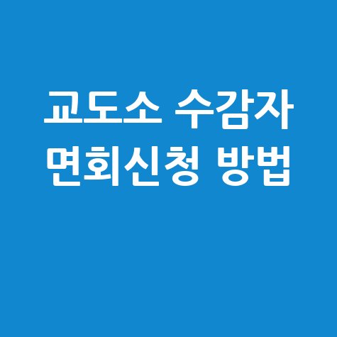 교도소 수감자 면회신청 방법 안내