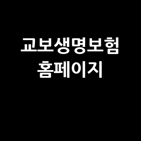 교보생명보험 홈페이지 바로가기: 영치금 송금 방법 안내