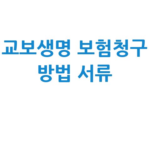 교보생명 보험청구 방법 서류 안내