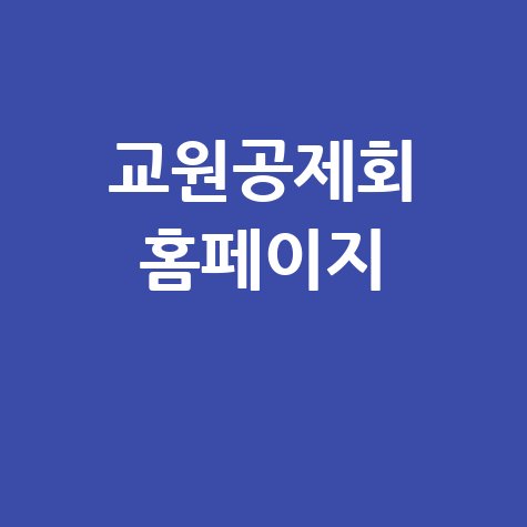 교원공제회 홈페이지 바로가기 안내