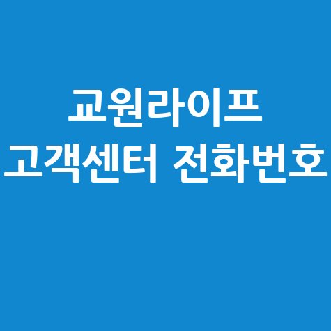 교원라이프 고객센터 바로가기 전화번호 안내