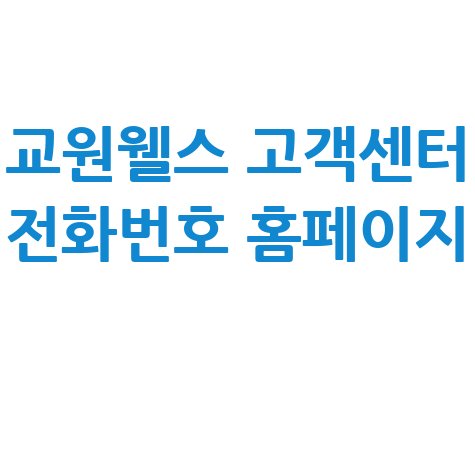 교원웰스 고객센터 전화번호 홈페이지 바로가기 안내