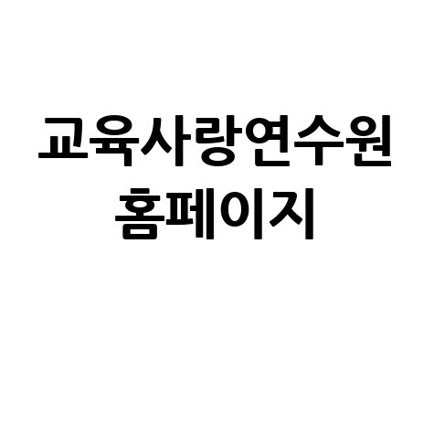 교육사랑연수원 홈페이지 바로가기: 전문 연수 프로그램 안내