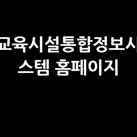 교육시설통합정보시스템의 모든 것