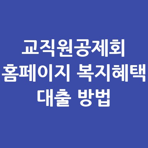 교직원공제회 복지혜택 대출 방법 안내