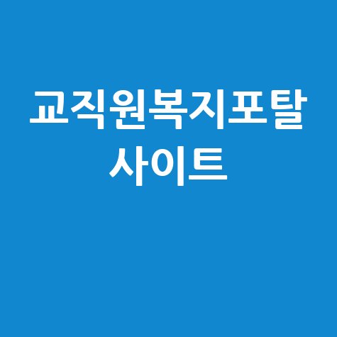 교직원복지포탈, 복지 혜택 총정리!