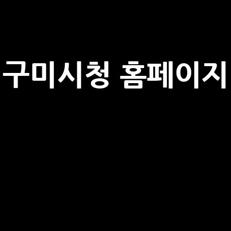 구미시청 홈페이지 바로가기 안내