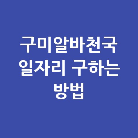 구미알바천국 일자리 찾기!