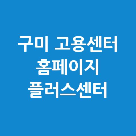 구미 고용센터 홈페이지 플러스센터의 모든 서비스 안내