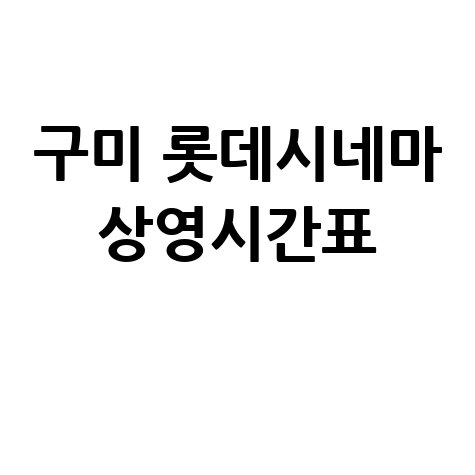 구미 롯데시네마 상영시간표 확인법