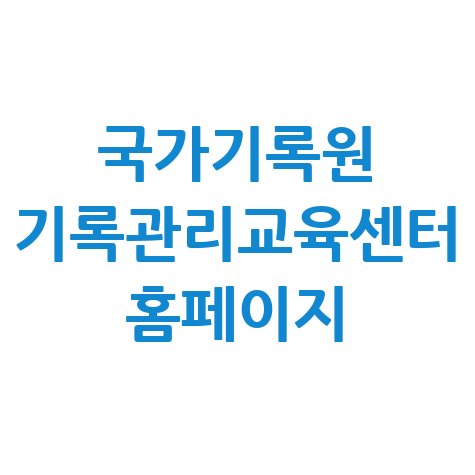 국가기록원 기록관리교육센터 홈페이지 바로가기 안내