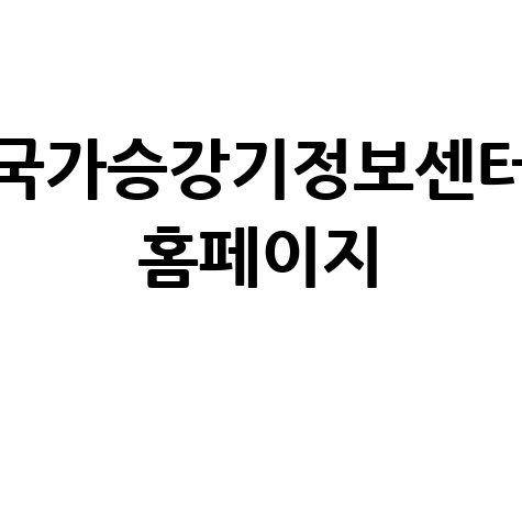 국가승강기정보센터 안전 관리와 서비스