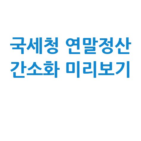 국세청 연말정산 간소화 미리보기 활용법