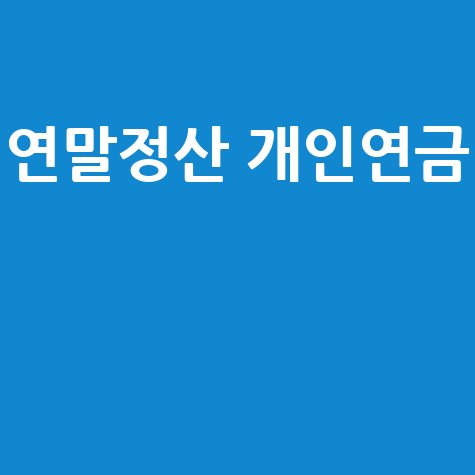 연말정산 개인연금으로 세금 절감!