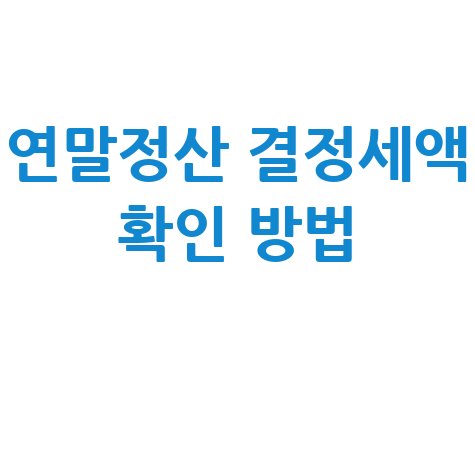 연말정산 결정세액 확인 방법 안내