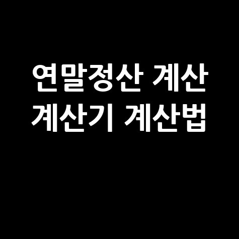 연말정산 계산기 활용법