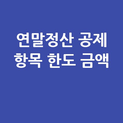 연말정산 공제 항목 한도 금액 총정리