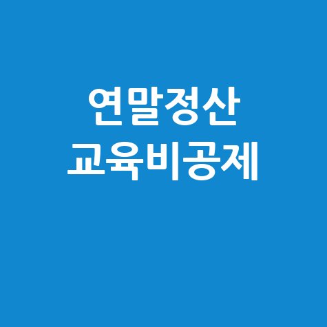 연말정산 교육비공제 완벽 가이드