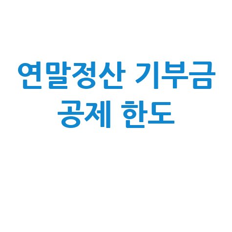 연말정산 기부금 공제 한도 완벽 가이드