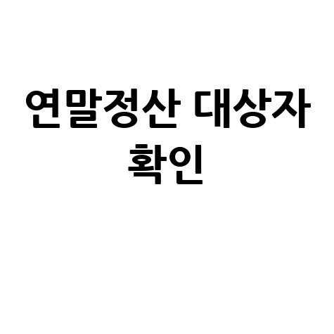 연말정산 대상자 확인 방법