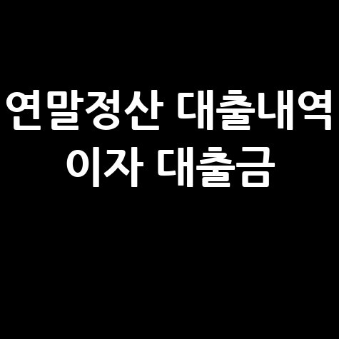 연말정산 대출내역 이자 대출금 공제 완벽 가이드