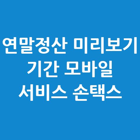 손택스 연말정산 미리보기 서비스