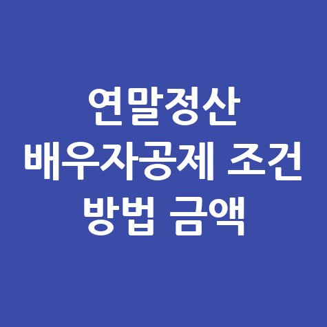 연말정산 배우자공제 조건 방법 금액 완벽 가이드