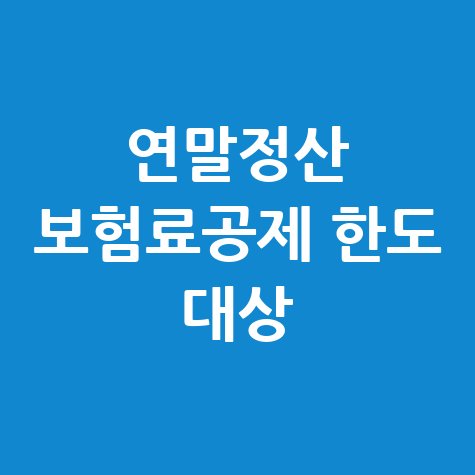 연말정산 보험료공제 한도 대상 완벽 가이드