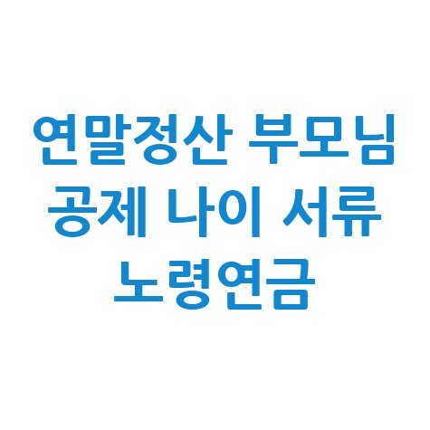 연말정산 부모님 공제 나이 서류 노령연금