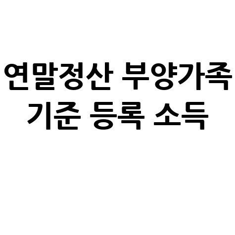 연말정산 부양가족 기준 소득