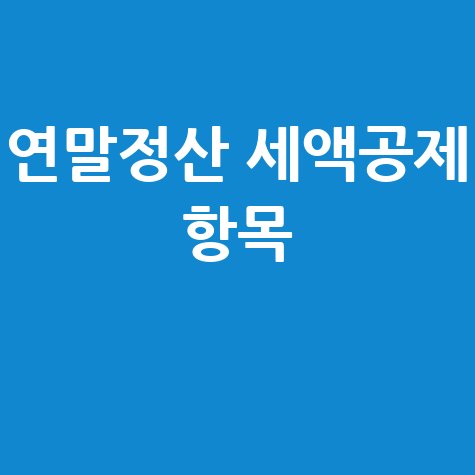 연말정산 세액공제 완벽 가이드