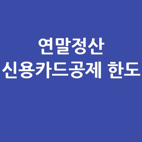 연말정산 신용카드공제 한도 완벽 가이드