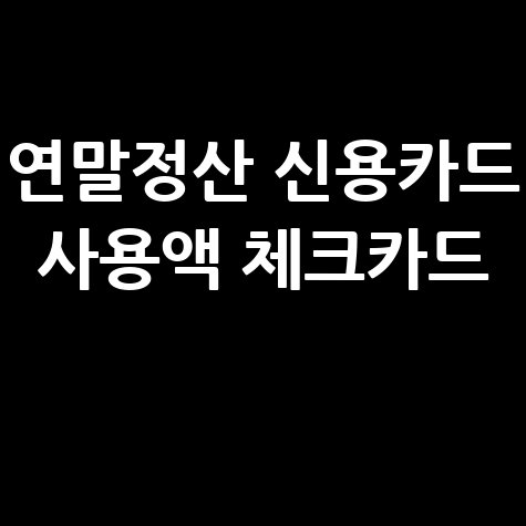 연말정산 신용카드 사용액 체크카드 공제 가이드