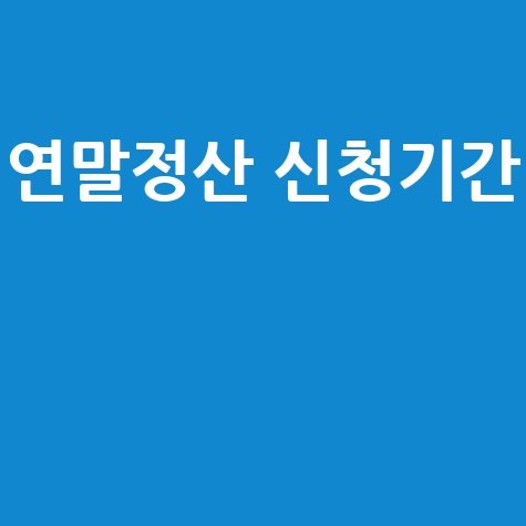 연말정산 신청기간 완벽 가이드