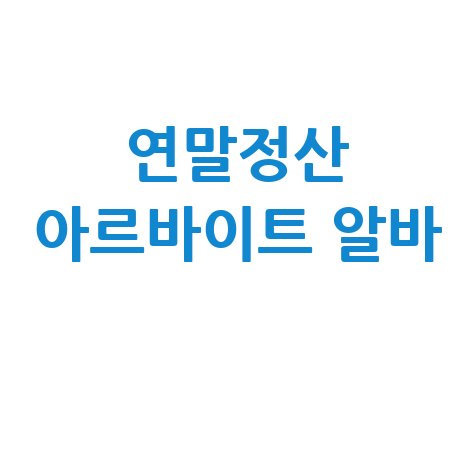 연말정산 아르바이트 알바 필수 가이드