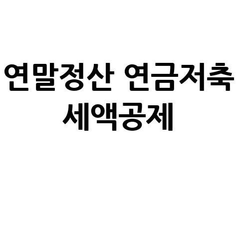 연말정산 연금저축 세액공제 완벽 가이드