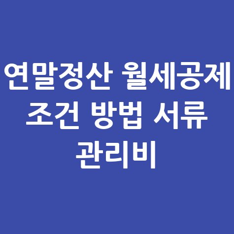 연말정산 월세공제 조건과 방법