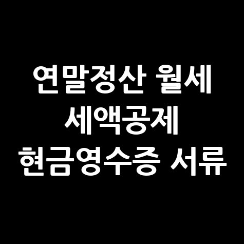 연말정산 월세 세액공제 필수 서류 안내