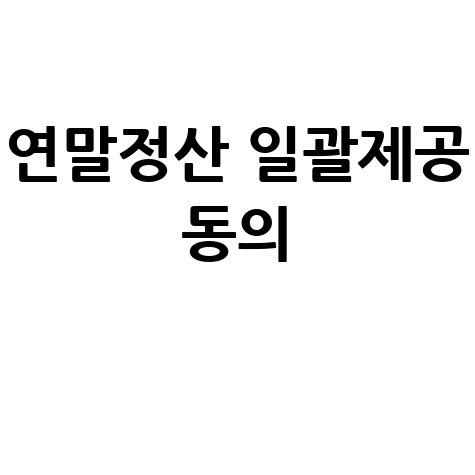 연말정산 일괄제공 동의 필수!