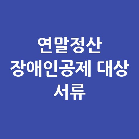 연말정산 장애인공제 서류 완벽 가이드