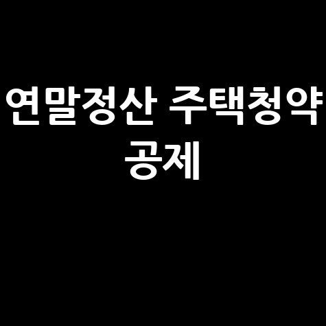 연말정산 주택청약 공제 완벽 가이드