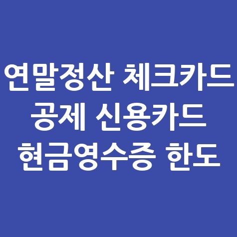 연말정산 체크카드 공제와 한도