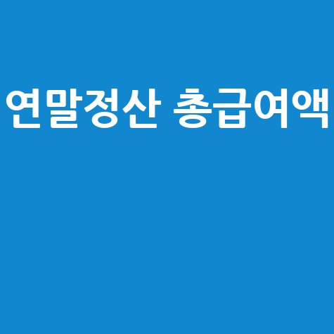 연말정산 총급여액 완벽 가이드